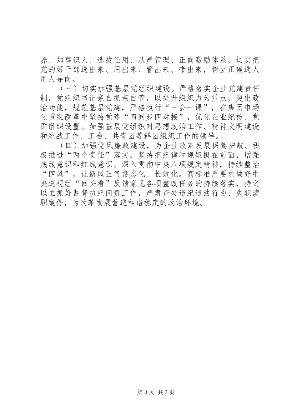 书记抓国企党建工作述职报告_第3页