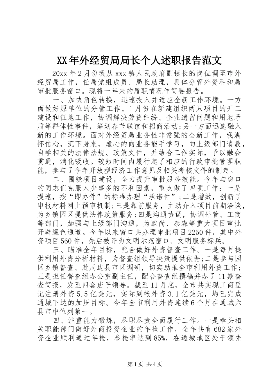 XX年外经贸局局长个人述职报告范文_第1页
