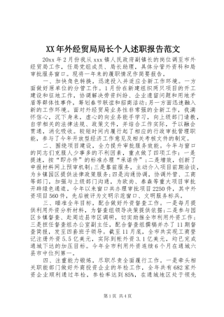 XX年外经贸局局长个人述职报告范文