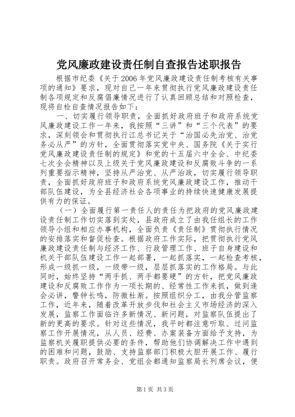 党风廉政建设责任制自查报告述职报告_第1页