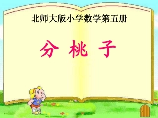三年级数学分桃子课件