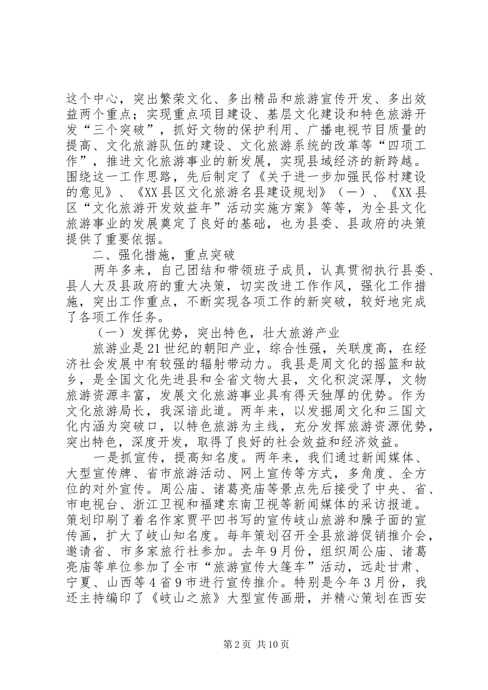 XX年4月旅游局负责人述职报告_第2页