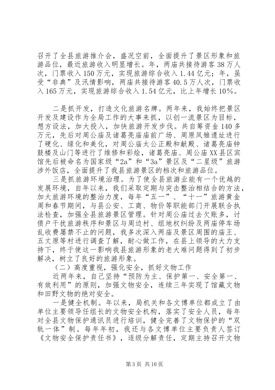XX年4月旅游局负责人述职报告_第3页
