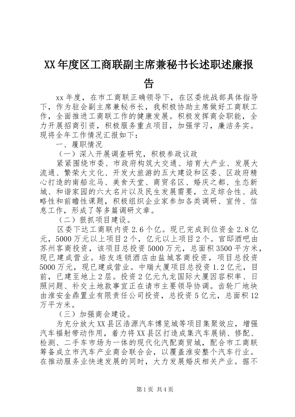 XX年度区工商联副主席兼秘书长述职述廉报告_第1页