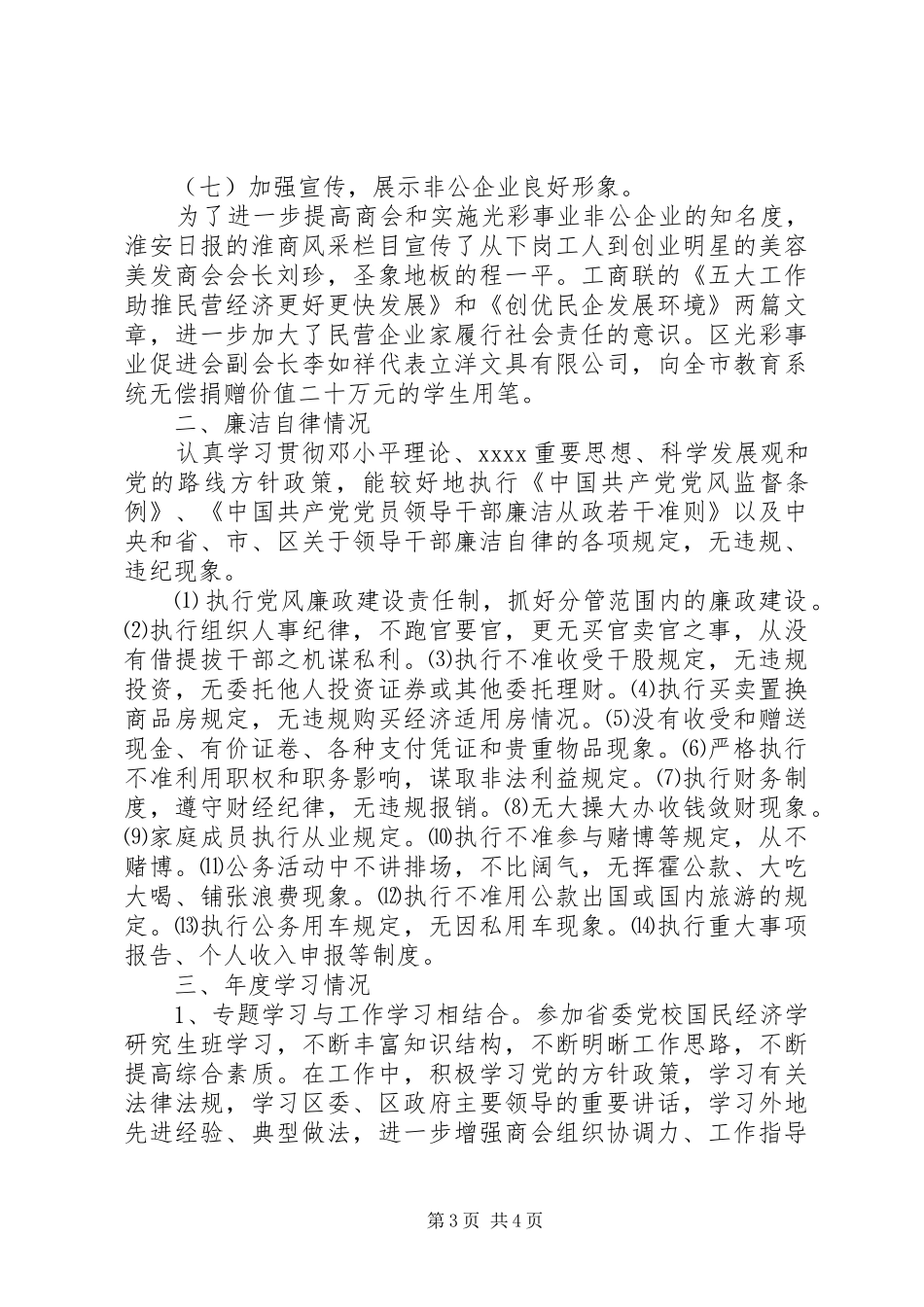 XX年度区工商联副主席兼秘书长述职述廉报告_第3页