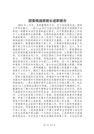 团委统战部部长述职报告