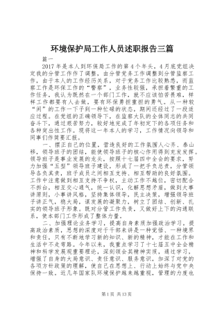环境保护局工作人员述职报告三篇