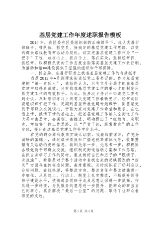 基层党建工作年度述职报告模板