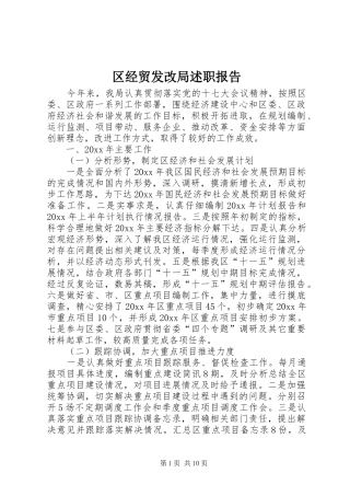 区经贸发改局述职报告