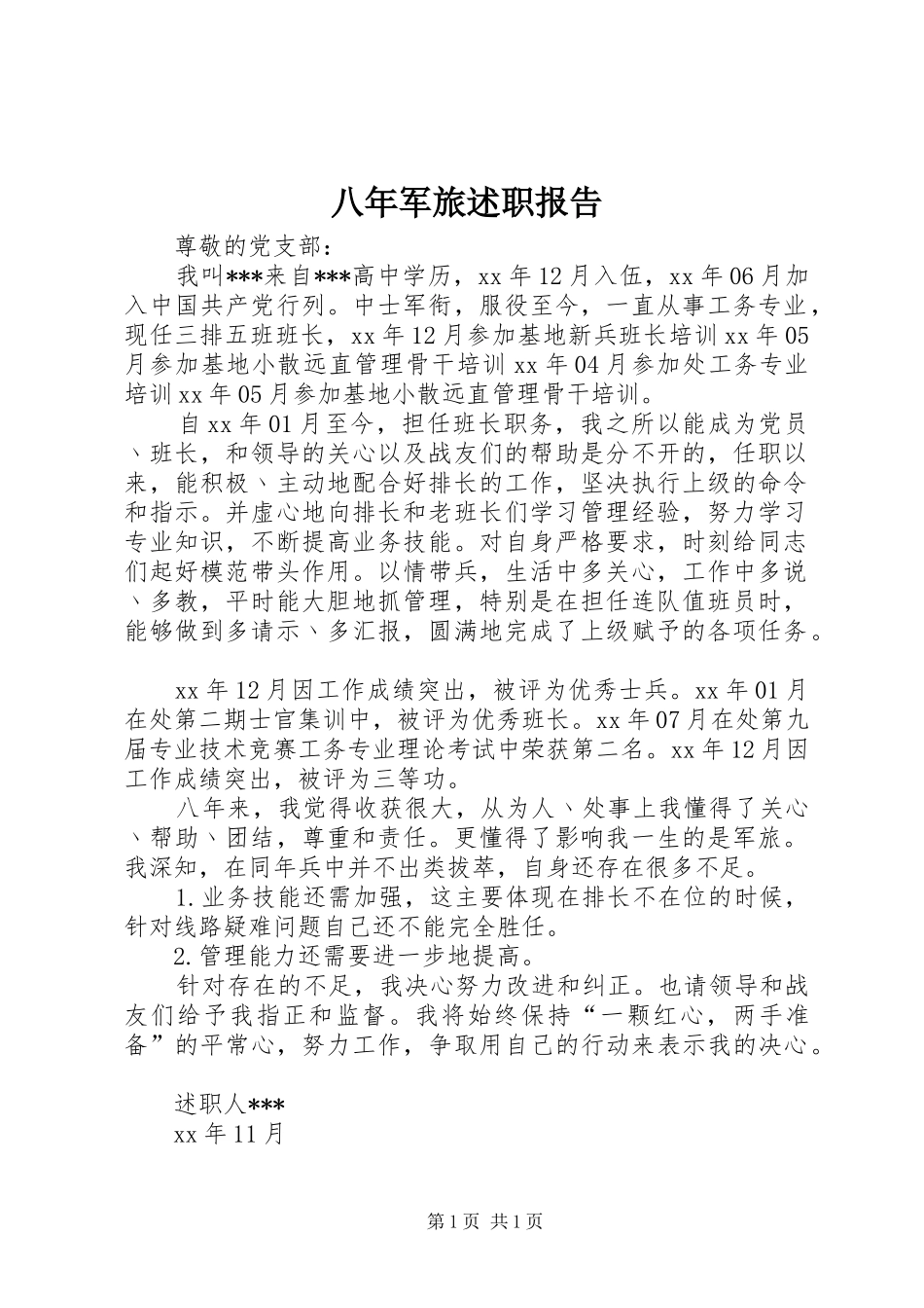 八年军旅述职报告_第1页