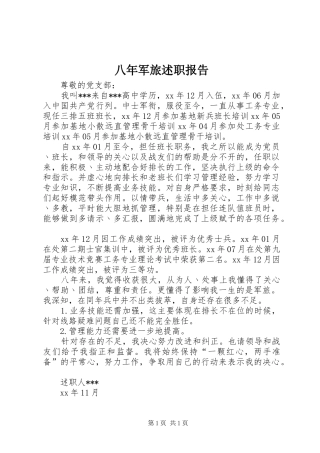 八年军旅述职报告