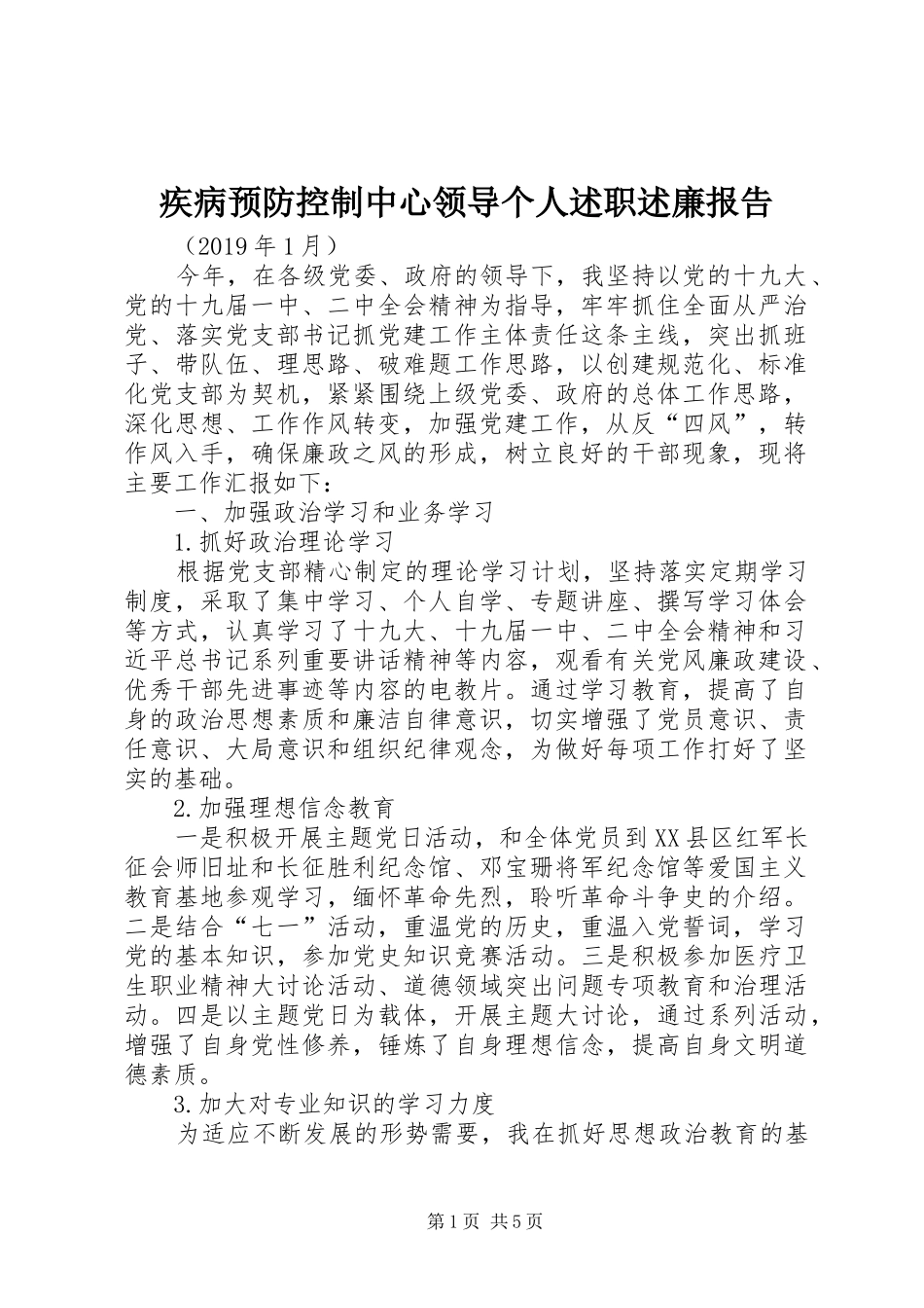 疾病预防控制中心领导个人述职述廉报告_第1页