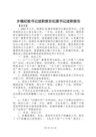 乡镇纪检书记述职报告纪委书记述职报告
