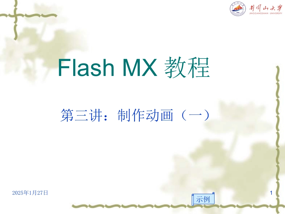 Flash_MX教程第三讲_第1页