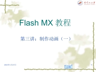 Flash_MX教程第三讲