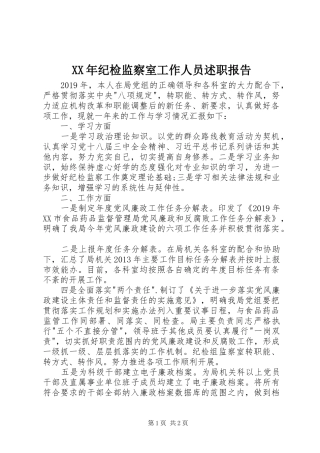 XX年纪检监察室工作人员述职报告