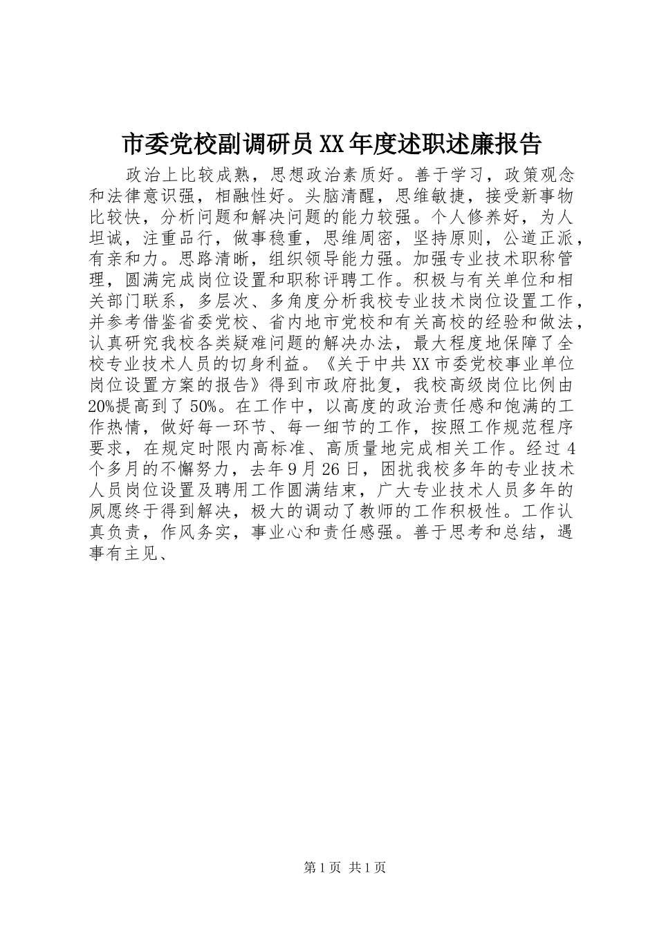 市委党校副调研员XX年度述职述廉报告_第1页