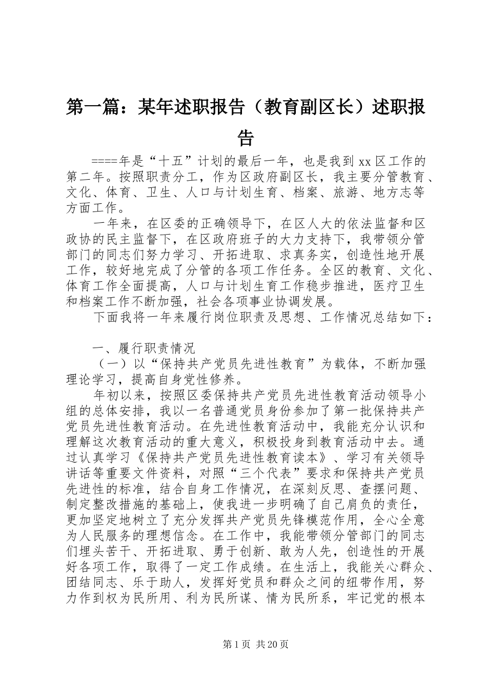 第一篇：某年述职报告（教育副区长）述职报告_第1页