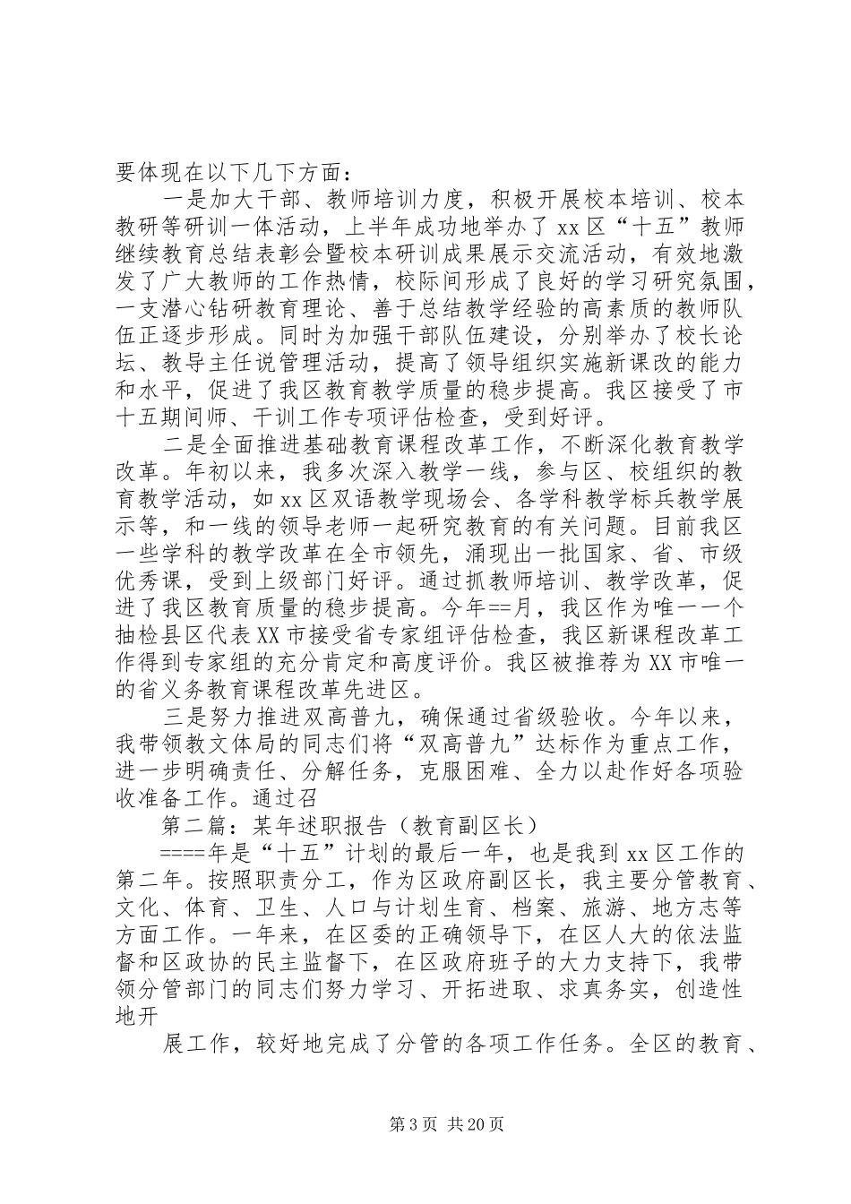 第一篇：某年述职报告（教育副区长）述职报告_第3页
