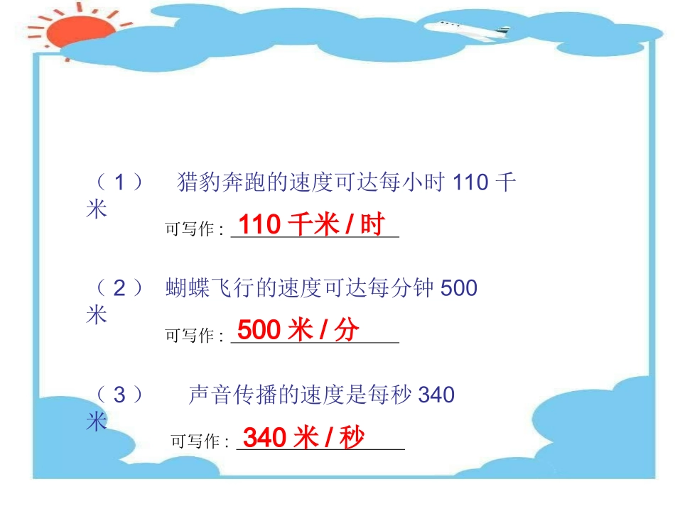 新人教版第七册速度时间路程1_第2页