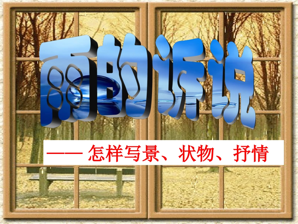 一单元综合学习：雨的诉说_第1页