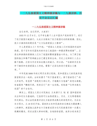 一二九弘扬爱国主义精神演讲稿与一二九演讲辞：历史不会忘记汇编