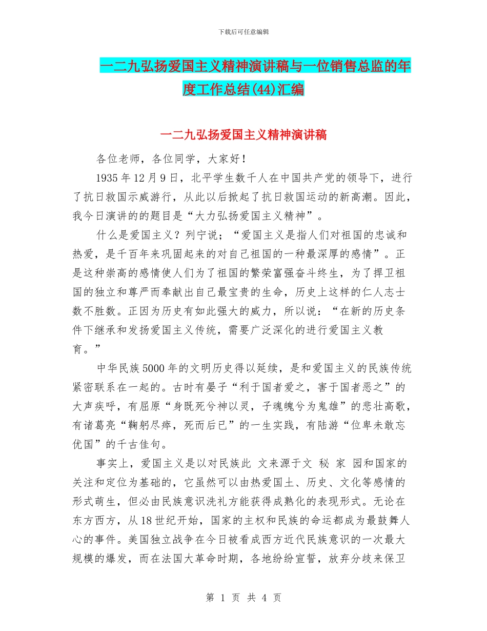 一二九弘扬爱国主义精神演讲稿与一位销售总监的年度工作总结汇编_第1页