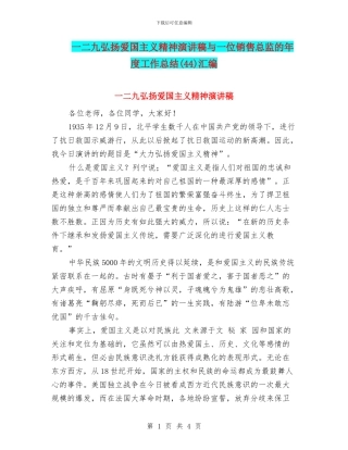一二九弘扬爱国主义精神演讲稿与一位销售总监的年度工作总结汇编