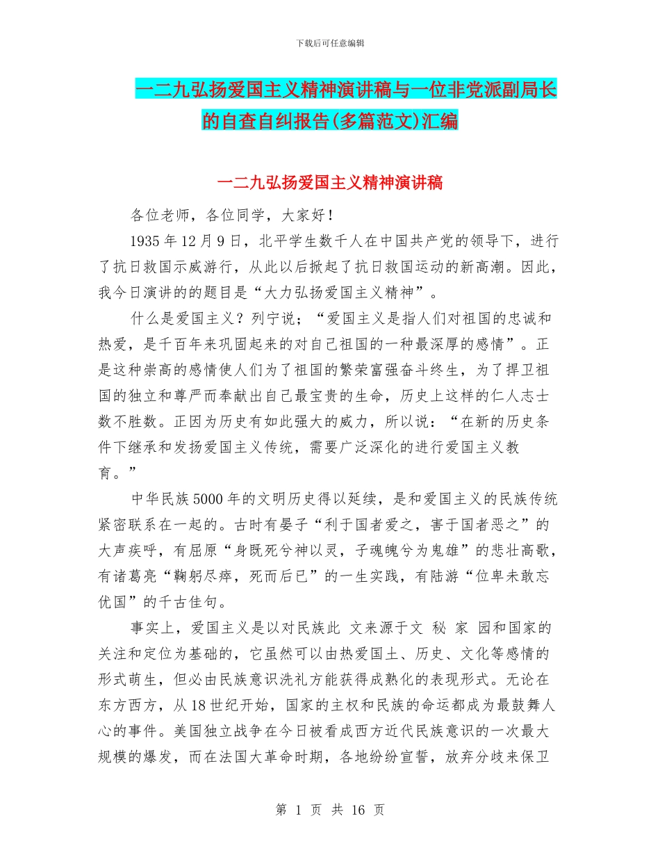 一二九弘扬爱国主义精神演讲稿与一位非党派副局长的自查自纠报告汇编_第1页
