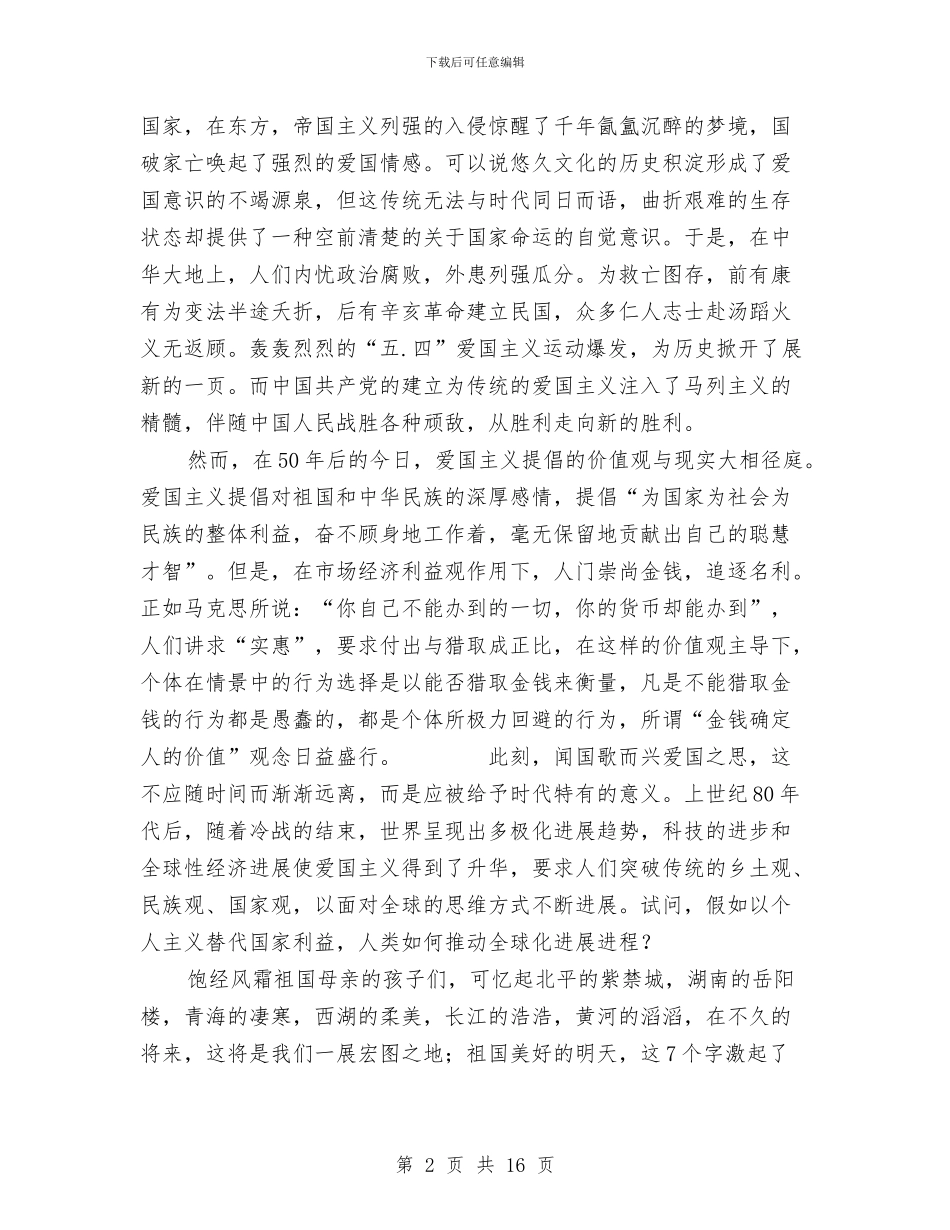 一二九弘扬爱国主义精神演讲稿与一位非党派副局长的自查自纠报告汇编_第2页