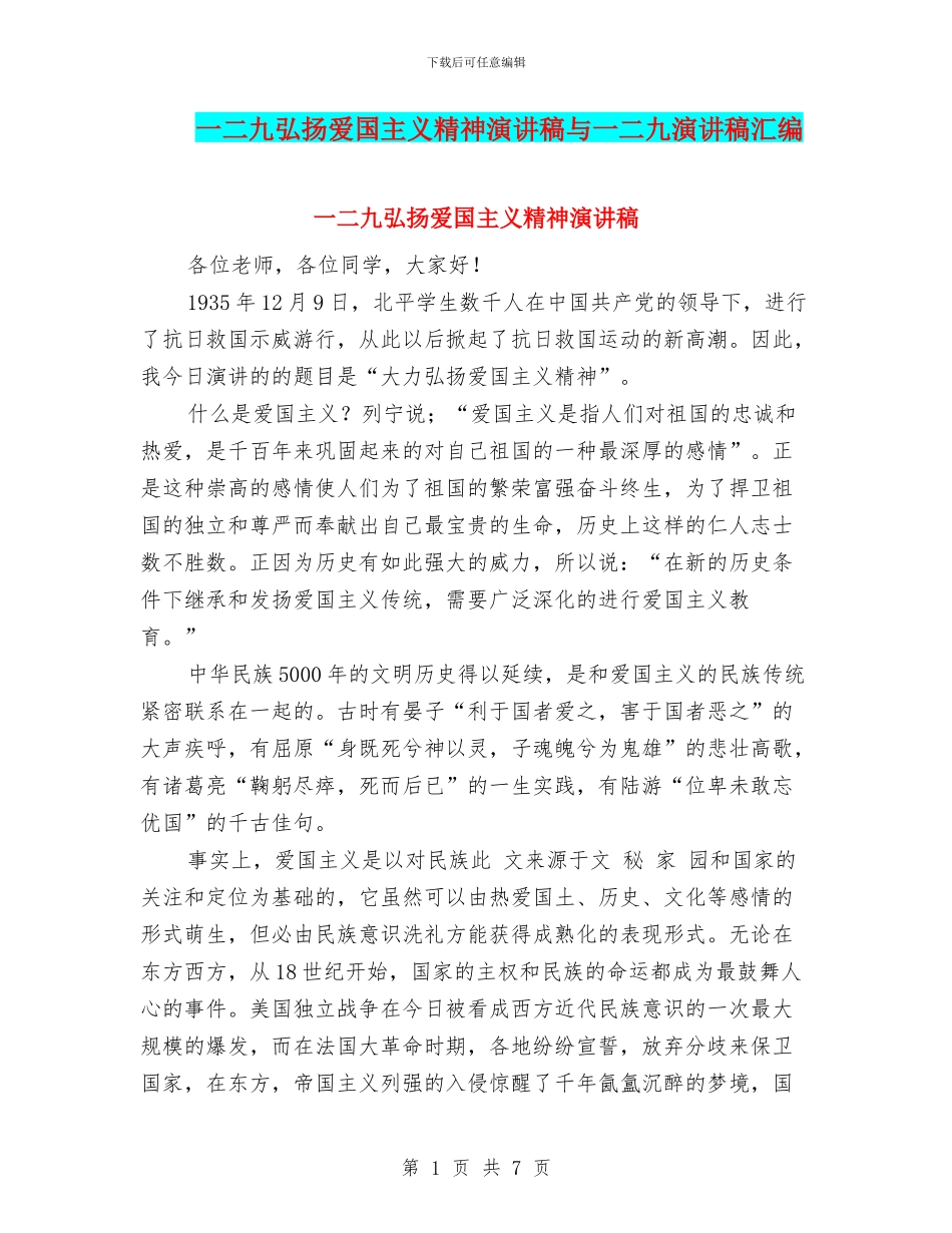 一二九弘扬爱国主义精神演讲稿与一二九演讲稿汇编_第1页