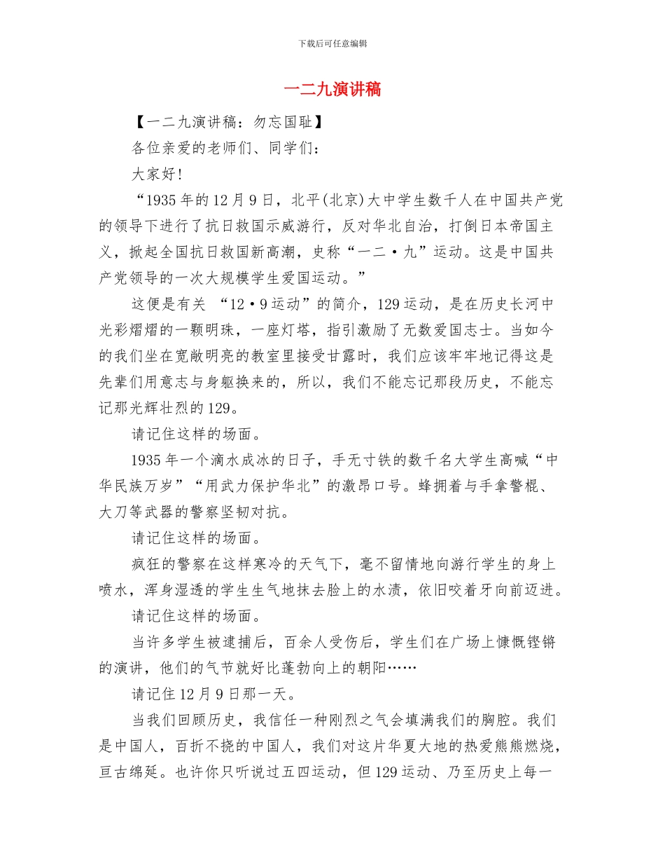 一二九弘扬爱国主义精神演讲稿与一二九演讲稿汇编_第3页