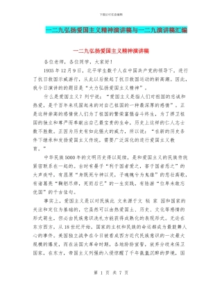 一二九弘扬爱国主义精神演讲稿与一二九演讲稿汇编