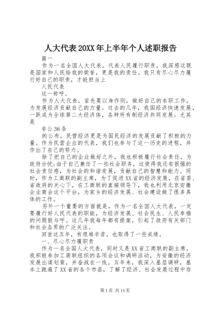 人大代表20XX年上半年个人述职报告