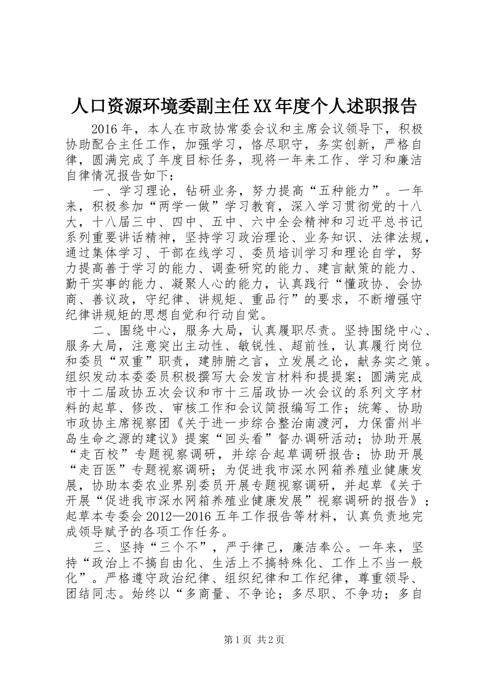 人口资源环境委副主任XX年度个人述职报告_第1页