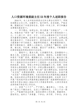 人口资源环境委副主任XX年度个人述职报告