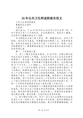 XX年公共卫生师述职报告范文