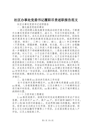 社区办事处党委书记履职尽责述职报告范文