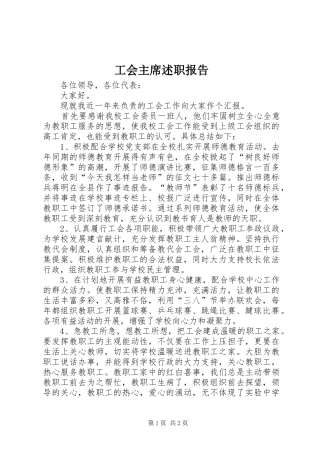 工会主席述职报告 (24)