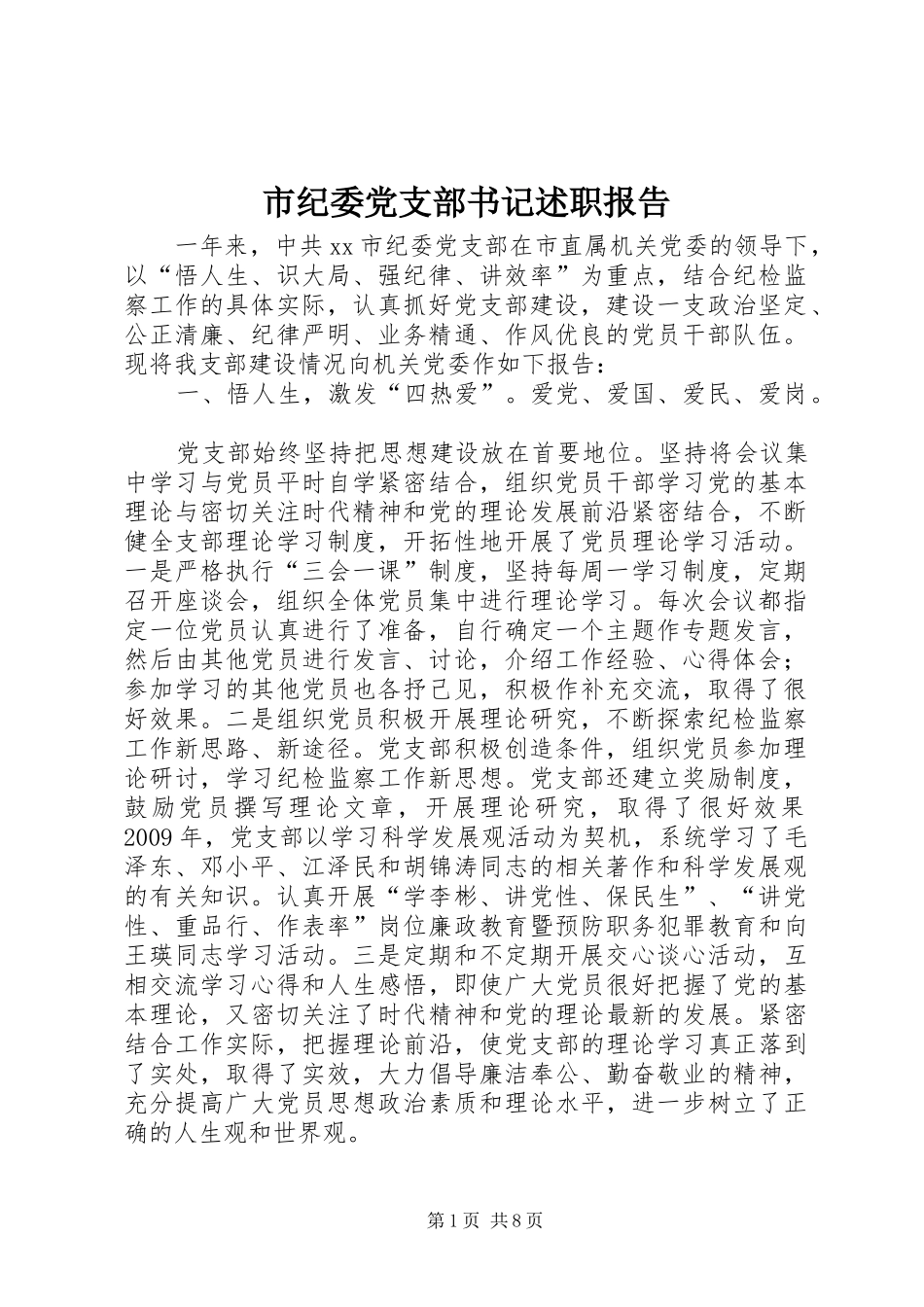 市纪委党支部书记述职报告_第1页