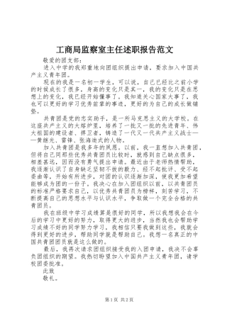 工商局监察室主任述职报告范文