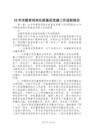 XX年市教育局局长抓基层党建工作述职报告