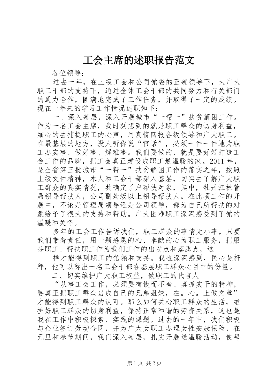 工会主席的述职报告范文_第1页