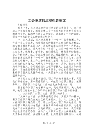 工会主席的述职报告范文