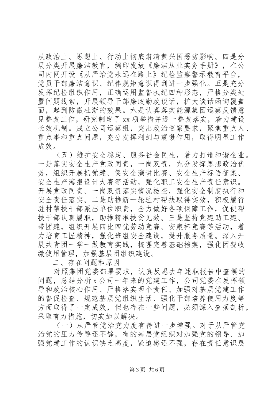 XX年公司党建工作述职报告_第3页