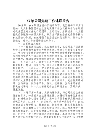 XX年公司党建工作述职报告