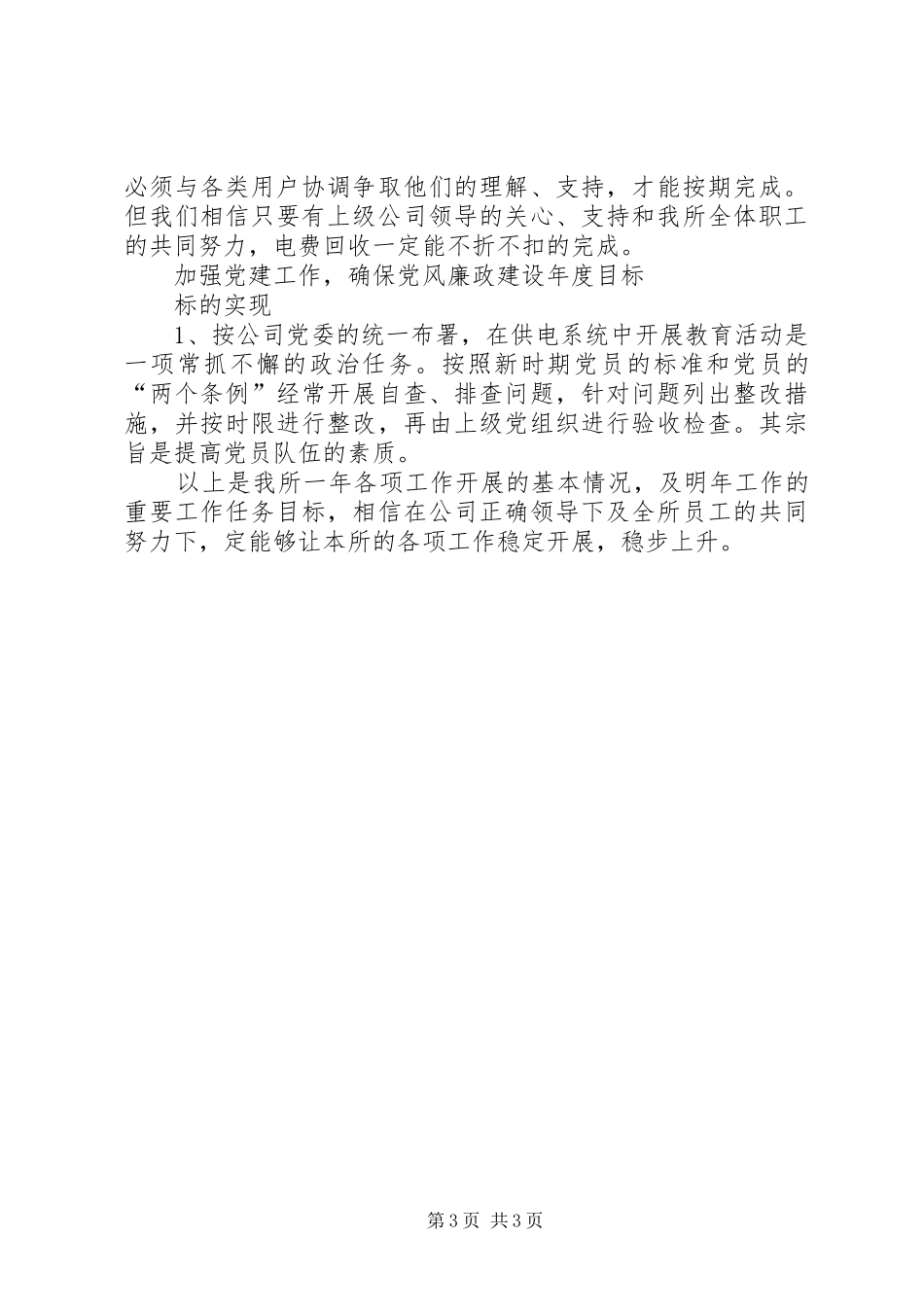 供电所干部述职范文_第3页