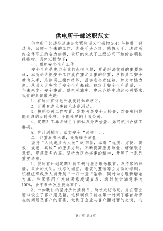 供电所干部述职范文