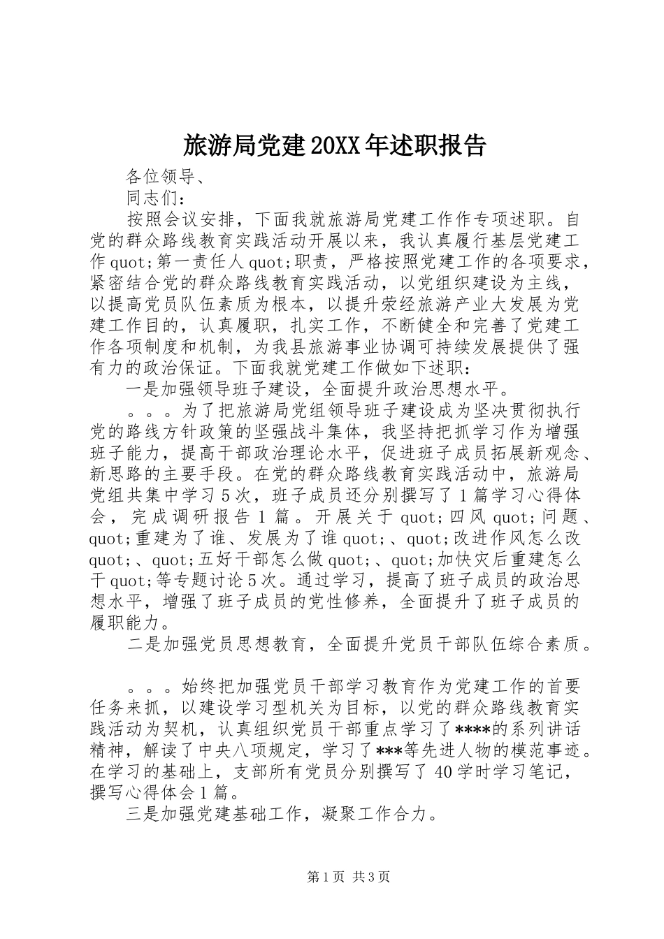 旅游局党建20XX年述职报告_第1页