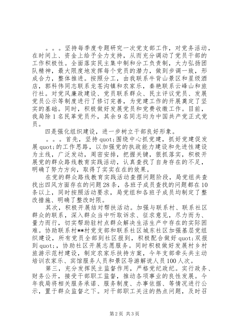 旅游局党建20XX年述职报告_第2页